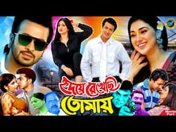 হৃদয়ে রেখেছি তোমায় || Bangla Movie || Shakib Khan || Apu Biswas || Ratna Kabir || Misha Sawdagor