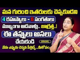 Ramaa Raavi - నేను ఎప్పుడు చెప్పని సీక్రెట్స్ ..మీకోసం | The Moral Videos | SumanTV MOM