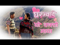 Yo Kasto Maya - घर ज्वाई - New Movie on Nettv- Max Tv-Cinemaghar-Ncell VOD - MSM VIDEO -Dayahang Rai