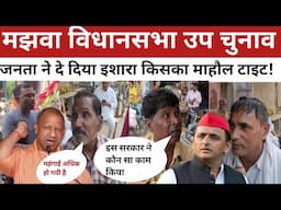 Majhwa assembly by-election चुनाव में कांटे का मुकाबला|जनता ने मन की बात कही| Mirzapur News