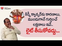 Kidney Cancer | కిడ్నీ క్యాన్సర్‌కు కారణాలు, లక్షణాలు ఇవే.. Dr. Sree Bhushan Raju | Tone Health