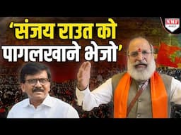 हार से बौखलाए Sanjay Raut कुछ भी बोल रहे हैं, फायरब्रांड नेता ने पागलखाने भेजने की बात कही !