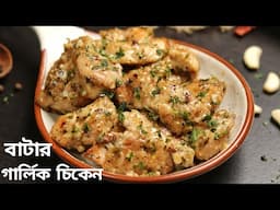 অল্প সময়ে বানিয়ে নিন এই চিকেন স্ন্যাক্স | Butter garlic chicken | chicken snacks recipe bengali