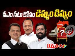 Live: మహా సీఎం సీటు కోసం డిష్యుం డిష్యుం | Ajit Pawar Vs Eknath Shinde Vs Devendra Fadnavis | Ntv