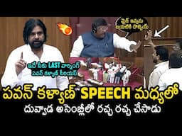 Deputy CM Pawan Kalyan Mass Warning To Duvvada Srinivas In Legislative Council | News Buzz