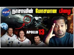 😰 3 உயிர்களை பணையம் வைத்த NASA 😱 ஒரு சின்னப் பிழை | Apollo 13 | Mr.GK