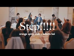 オレンジスパイニクラブ×クボタカイ - Step!!!!!(Official Music Video)