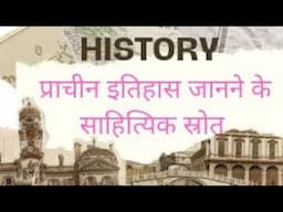 इतिहास जानने के साहित्यिक स्रोत | इतिहास जानने के स्रोत| प्राचीन इतिहास| by lalit sir|