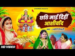 छठी  माई देहें आशीवार्द - Chhathi Mai Dihe Ashirwad Jyoti Tiwari beti hamar