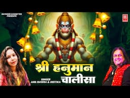 श्री हनुमान चालीसा | Shree Hanuman Chalisa | Anil Bawra | Geetika | Hanuman Bhajan