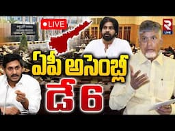 LIVE🔴ఏపీ అసెంబ్లీ డే-6 | AP Assembly Sessions | CM Chandrababu | Pawan Kalyan | RTV LIVE