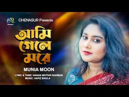 Ami Gele More। আমি গেলে মরে । Munia Moon । Hasan Motiur Rahman। New Bangla Song