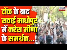 Naresh Meena In Jail News : Savai Madhopur में सड़क पर उतरे नरेश के समर्थक | Latest News | Top News