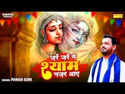 ज़र्रे ज़र्रे में श्याम नजर आये | Zarre Zarre mein Shyam Najar Aaye | Pawan Soni | Radhe Krishna Song