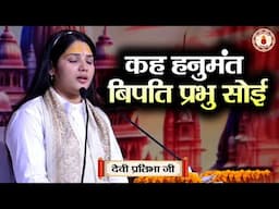 कह हनुमंत बिपति प्रभु सोई | Sanatan Vachan~Devi Pratibha Ji | Ramcharitmanas