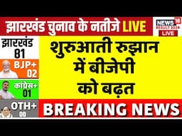 Jharkhand Assembly Election Results 2024 Live : बीजेपी ने बनाई बढ़त | JMM | Congress | Hemant Soren