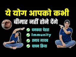 बस ये 6 योगासन करें और कभी बीमार नहीं पड़ेंगे | Yoga for Disease Cure | Healthy Lifestyle @Yogawale