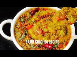 100 गुणों वाली बाजरे की खिचड़ी | Healthy Nutritious Bajra Khichdi | बाजरा खिचड़ी बनाने की विधि