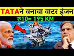 टाटा के इस इंजन के बिना दुनिया की कोई गाड़ी नहीं चलेगी | Tata Hydrogen engine