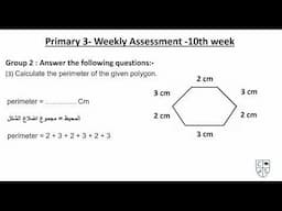 شرح وحل تقييم ماث الصف الثالث الابتدائى - الاسبوع العاشر ( w10  - math Jr. 3 ) ترم اول 2025/2024