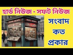 HARD NEWS & SOFT NEWS is explained with Examples in Bengali | How to identify Hard & Soft News