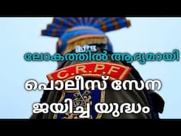 അതിർത്തി സംരക്ഷണ സേന (BSF) ഉണ്ടായതിനു പിന്നിലെ CRPF ഇന്റെ വീരകഥ.