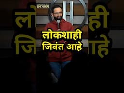 Lokshahi jiwant aahe - Standup comedy marathi - #marathistandupcomedy