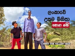 THE TALLEST MAN IN SRI LANKA 😱 | GUNASINGHAM KASENDRAN