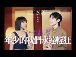 Crispy脆樂團〈年少的我們永遠輕狂〉和音教學！左耳女聲、右耳男聲