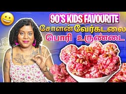 10 Mins மார்ஷ்மெல்லோ சோளன் பொரி உருண்டை ரெடி! 90's kids special