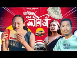 PLASTIC DAAR LOTTERY | ASSAMESE COMEDY SERIES | BIPUL RABHA & PULAK NIXASOR | KASTURI NIXASOR