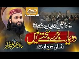 Hafiz Zafar Shahzad new trending  Kalam  2024 | Do Yar bady Sajty hen  |  Shan e Sahaba  #trending