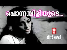 Ponnambiliyude | Miss Mary | Sreekumaran Thampi | Malayalam Song | P Susheela | P jaychandran