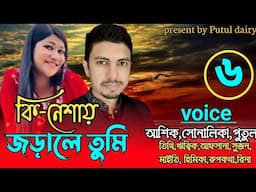 কি নেশায় জড়ালে তুমি  :পার্ট=৬
voice:Ashik&Shonalika&Putul ,crazy love story