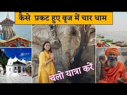 बृज में ऐसे प्रकट हुए चार धाम - बृज के इन अद्भुत धार्मिक स्थलों की रोचक कथा - चार धाम की यात्रा