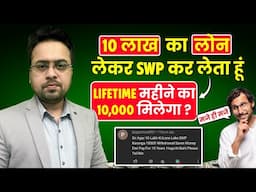 10 लाख का loan लेकर SWP  कर लेता हूं,lifetime महीने का 10,000 मिलेगा ? SWP PLAN IN HINDI