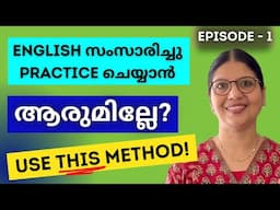 START SPEAKING ENGLISH TODAY! | PRACTISE SPEAKING ENGLISH ALONE | Spoken English Malayalam | Ln-219