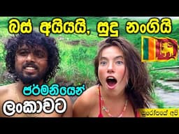 කාටි නංගිගේ පළවෙනි Sri Lankan Tour එක, බස් අයියාත් එක්ක.