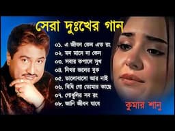 কুমার শানু দুঃখের গান || Sad Song Bangla  || Best Of Kumar Sanu || Bengali Old Songs || Bangla Song