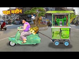 गन्ने रस मशीन का चोर Sugarcane Juice Machine Ka Chor Hindi Kahaniya Hindi Stories Moral Stories