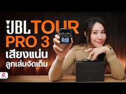 หูฟังมีจอ JBL TOUR PRO 3 พร้อมฟีเจอร์ที่เยอะขึ้นl @Ceemeagain