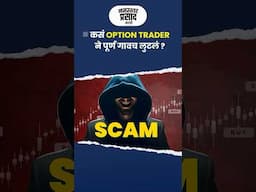 कसं Option trader ने पूर्ण गावच लुटलं ? #shorts #marathispeaker #news