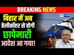 Bihar में अब Helicopter से होगी छा/पेमारी, आदेश आ गया!  Bihar News | News4Nation