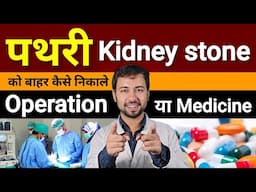 पथरी को बहार कैसे निकाले | Kidney stone treatment | pathri ka operation kaise hota hai