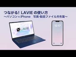 【つながる! LAVIE】⑪パソコン✕IPhone 写真・動画共有篇