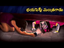 భయపెట్టే మంత్రగాడు | Telugu Stories | Stories in Telugu | Telugu Horror Kathalu | Koo Koo TV