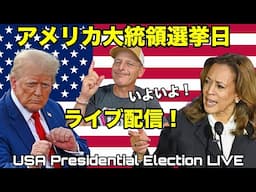 アメリカ大統領選挙日 🇺🇸 テキサスからライブ配信！ USA Election Day LIVE!