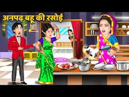 Kahani अनपढ बहू की रसोई : Stories in Hindi | Bedtime Stories Storytelling #rasoi