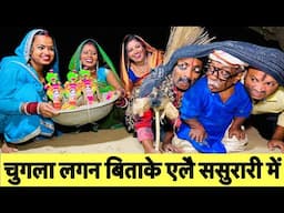 #samachakeva चुगला लगन बिताके एलै ससुरारी में 🤪 chunalal dhorba comedy 2024