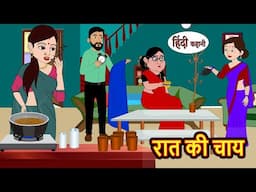 रात की चाय Raat Ki Chai | Stories in Hindi | Bedtime Stories | Moral Stories | Fairy Tales | Kahani